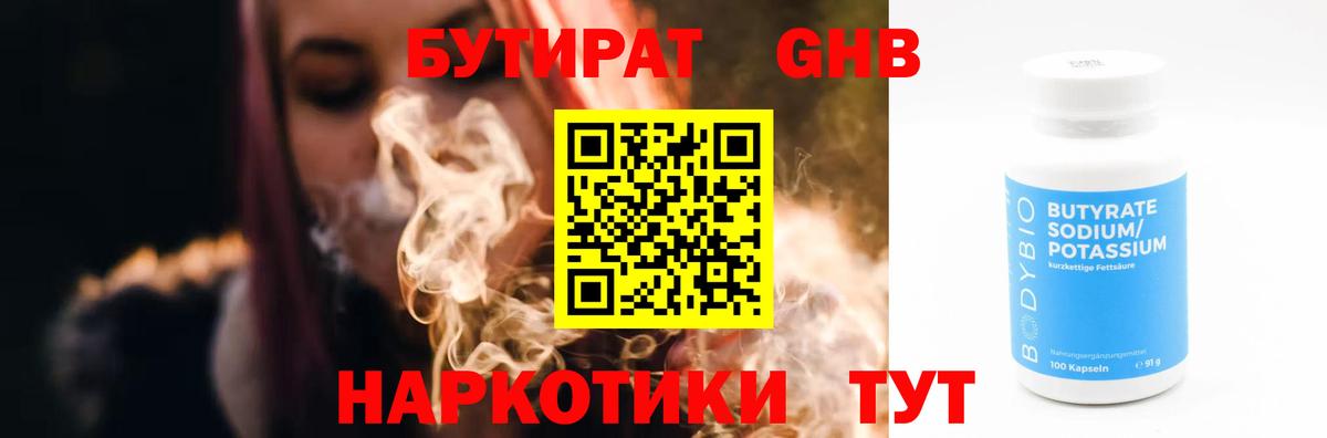 Бутират оксибутират  Вход с VPN  Удомля 