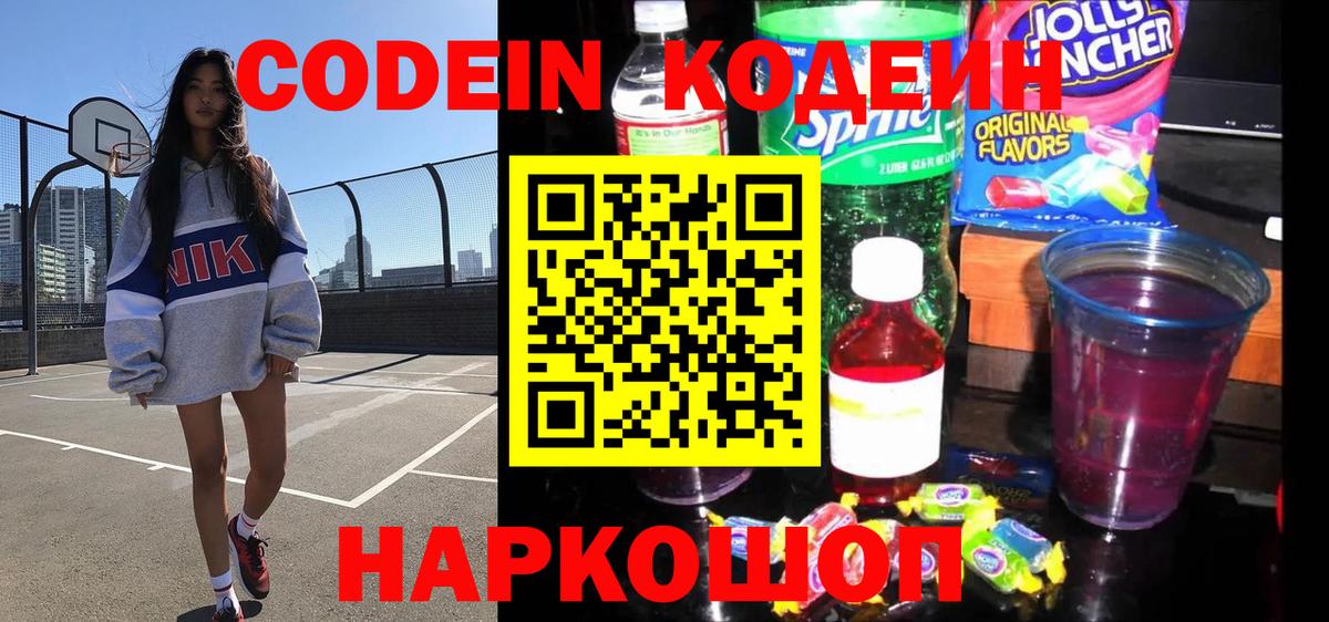 Удомля  Кодеин напиток Lean (лин)  Вход с VPN 